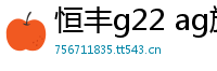 恒丰g22 ag旗舰厅网站_恒峰g22 ag旗舰厅网站_钱柜手机官网多少|钱柜手机官网多少_【168直营】_哪个APP可以买英雄联盟赛事_哪个APP可以买英雄联盟赛事_Andrés Baiz - News